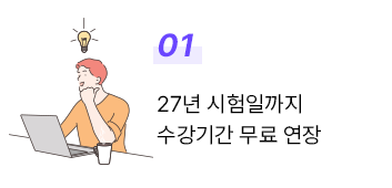 1. 26년 시험일까지 수강기간 무료 연장