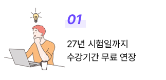 1. 26년 시험일까지 수강기간 무료 연장