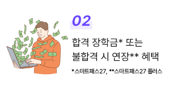 2. 합격 장학금* 또는 불합격 시 연장** 혜택