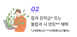 2. 합격 장학금* 또는 불합격 시 연장** 혜택