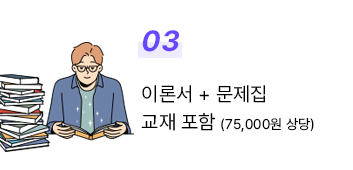 3. 이론서 + 문제집 7만원 상당 교재 포함