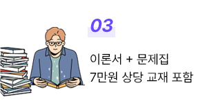 3. 이론서 + 문제집 7만원 상당 교재 포함