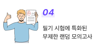 4. 필기 시험에 특화된 무제한 랜덤 모의고사