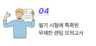 4. 필기 시험에 특화된 무제한 랜덤 모의고사