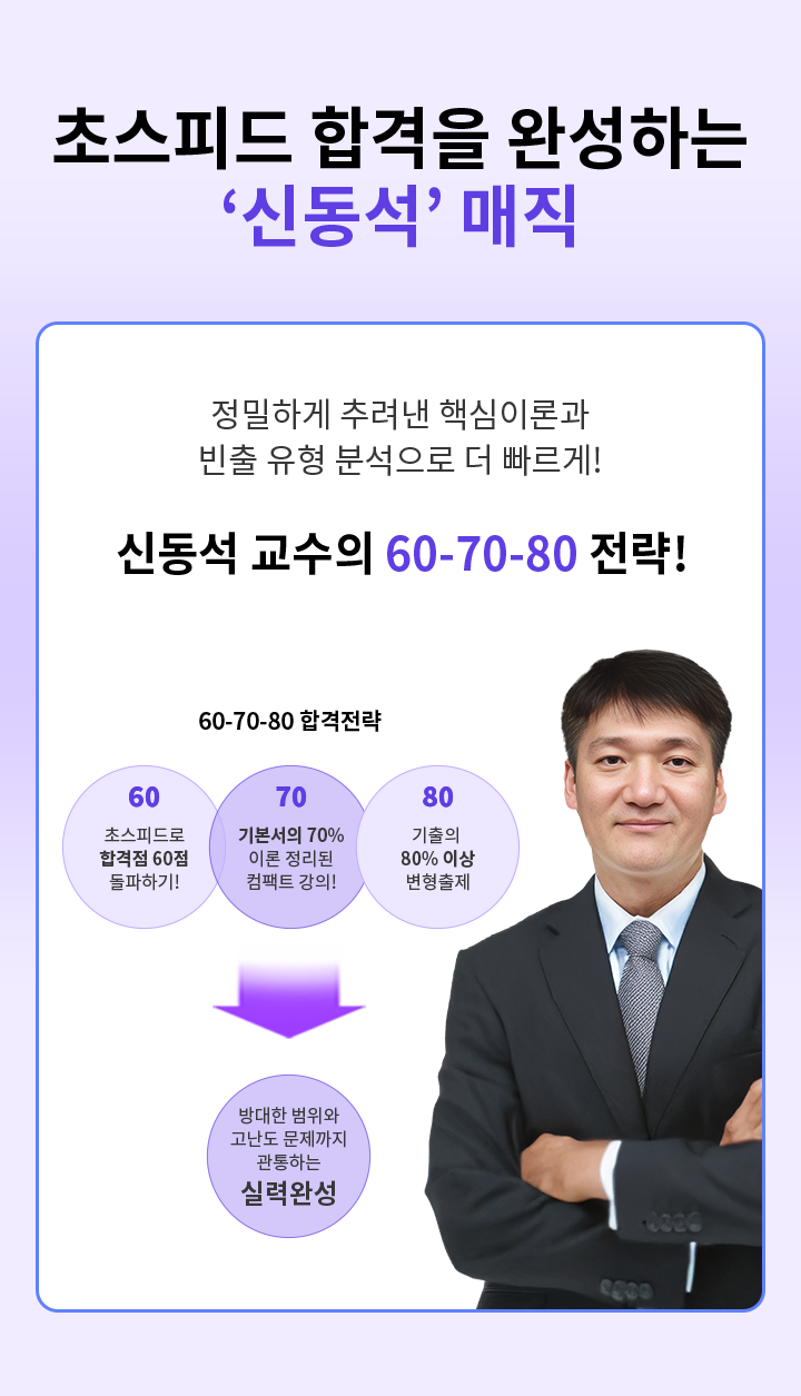 초스피드 합격을 완성하는 ‘신동석’ 매직